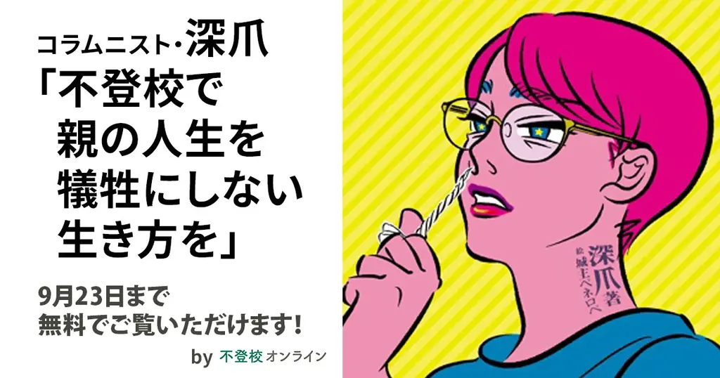 深爪さん寄稿を申込で無料公開　不登校の親の暮らしを描く