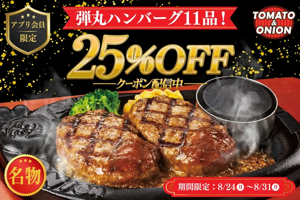 トマト＆オニオン アプリで弾丸ハンバーグ25%OFF