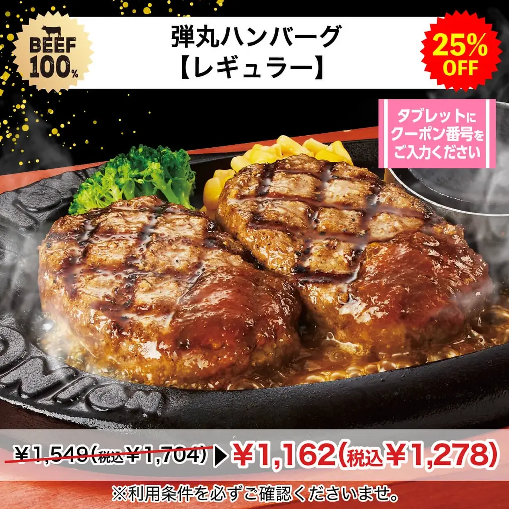 【期間限定】トマト＆オニオン名物“牛100%”弾丸ハンバーグが公式アプリ会員限定でお得に楽しめる「25%OFF」にて販売決定！ 画像 2
