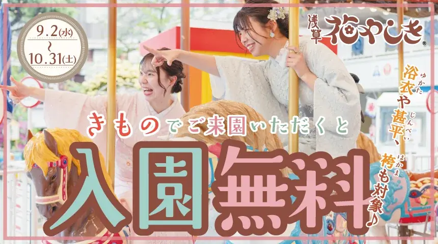 9月2日開始｜浅草花やしきで着物入園無料＆撮影企画