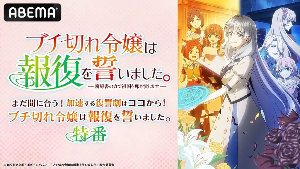 8月29日(土)放送、『ブチ切れ令嬢』特番をABEMA独占