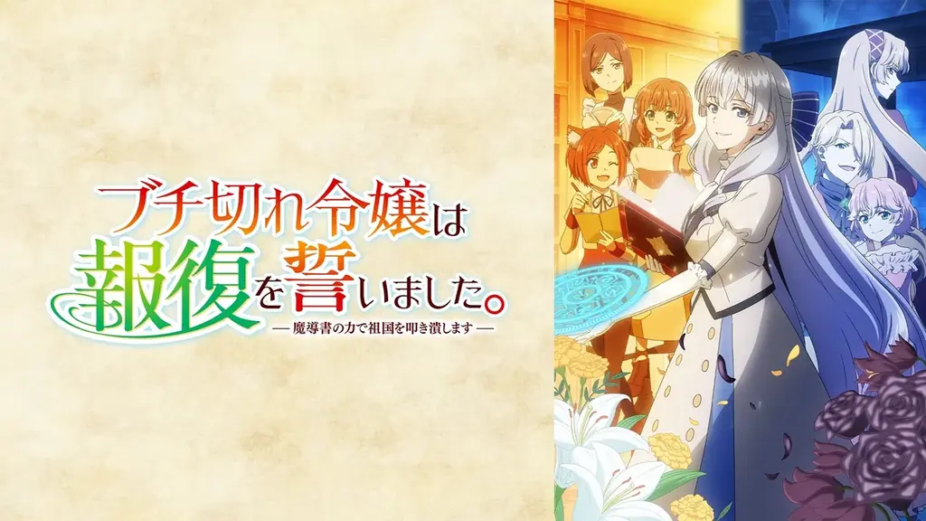 話題の“復讐”ファンタジー『ブチ切れ令嬢は報復を誓いました。 ～魔導書の力で祖国を叩き潰します～』特番をABEMAで8月29日（土）に独占無料放送！大西沙織、上原あゆみ、水中雅章、高野麻里佳が出演 画像 8