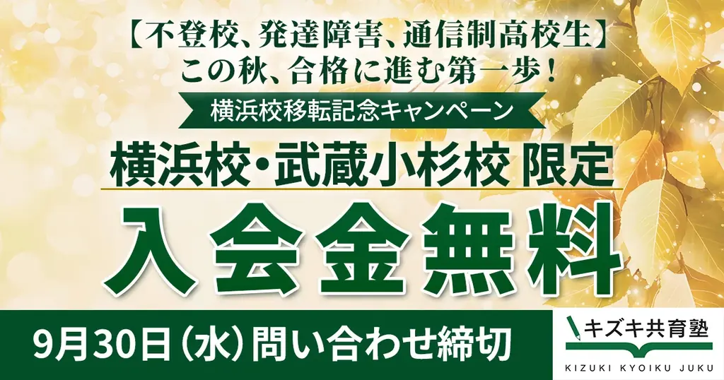 横浜校移転リニューアルで入会金無料、秋の入会キャンペーン
