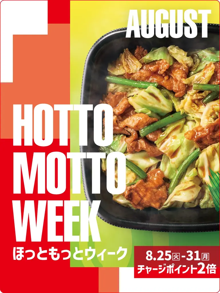 ほっともっとWEEK