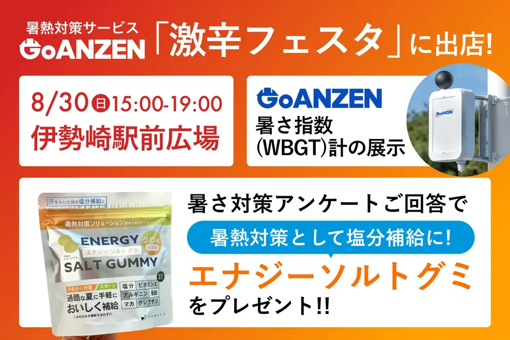 暑熱対策サービス「GoANZEN」、伊勢崎市「激辛フェスタ」にブース出店 画像 1