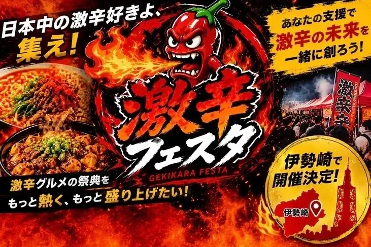 暑熱対策サービス「GoANZEN」、伊勢崎市「激辛フェスタ」にブース出店 画像 3