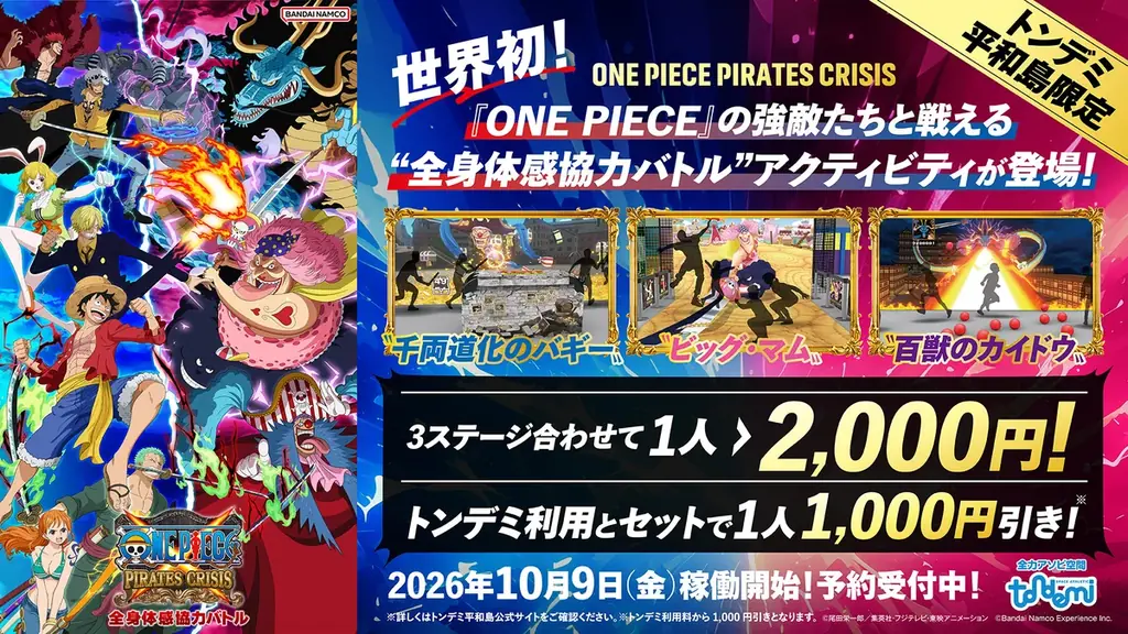 「ONE PIECE PIRATES CRISIS(ワンピース パイレーツ クライシス)」 トンデミ平和島にて　10月9日(金)稼働開始！ 画像 7