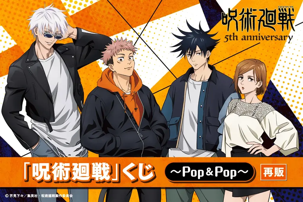 アニメ5周年を記念して、「呪術廻戦」くじ～POP＆POP～の再販が決定!! 画像 1