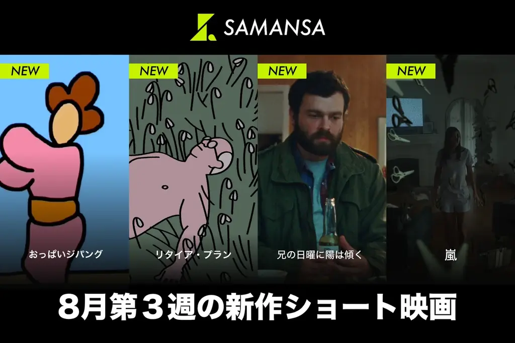 SAMANSA、短編4本を配信開始　幅広いジャンル揃う