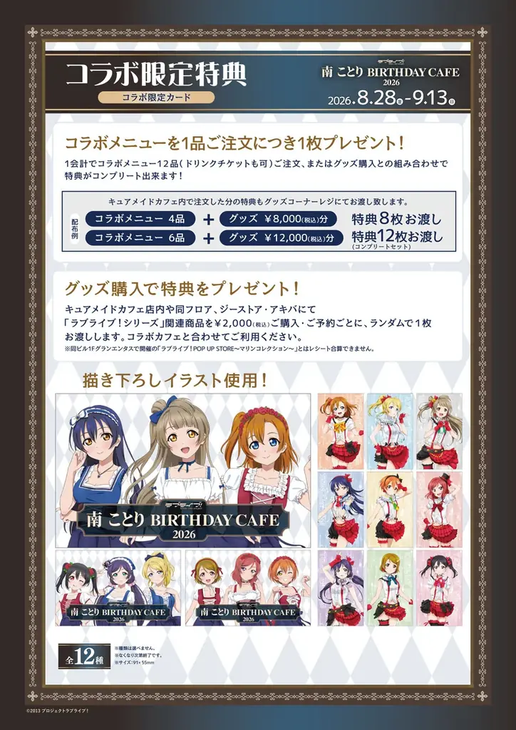 8/28(金)～《「ラブライブ！」南 ことり Birthday Cafe 2026》開催！【タブリエ・マーケティング株式会社】 画像 8