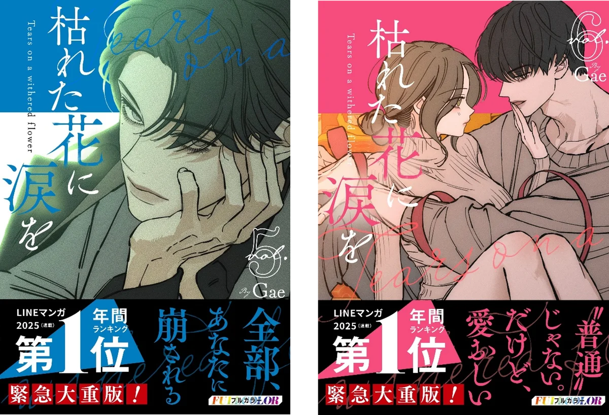 1.9億view突破の大ヒットウェブトゥーン作品『枯れた花に涙を』５巻・６巻　8月28日(金)同時発売 画像 1