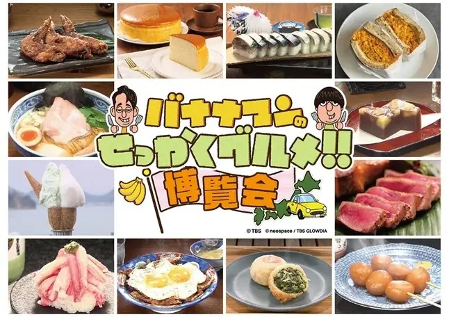 せっかくグルメ博覧会