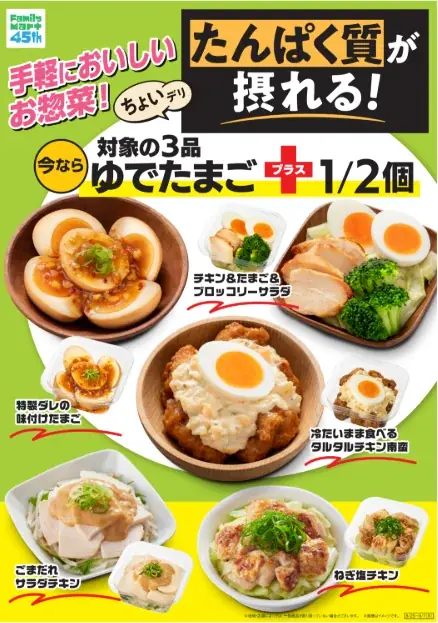 8/25発売｜ファミマ『ちょいデリ』で手軽にたんぱく質