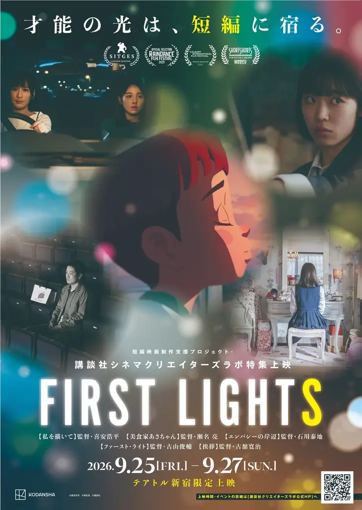 9/25〜テアトル新宿で講談社短編5作を特集上映