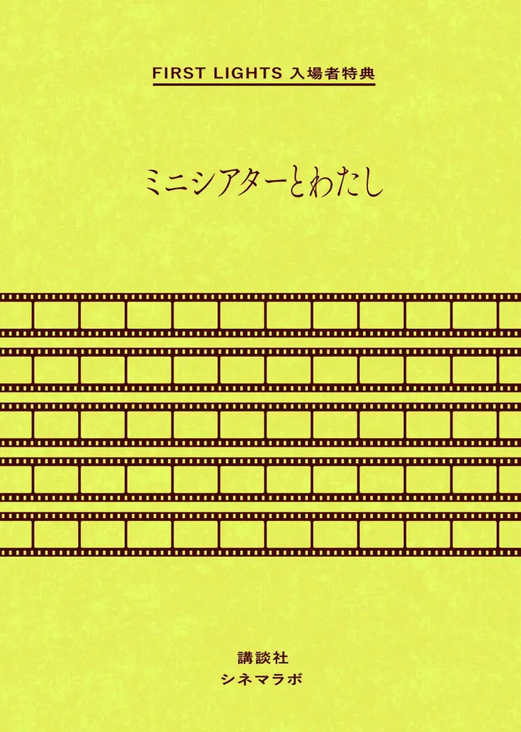 【入場者特典の詳細解禁】RHYMESTER宇多丸、堀江敏幸らが“ミニシアターの思い出”を綴る特別エッセイ集を配布！【講談社製作の短編5作品をテアトル新宿で特集上映 】 画像 2