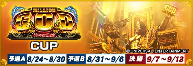 『セガNET麻雀 MJ』と『スマスロミリオンゴッド-神々の軌跡-』がコラボ！全国大会 “ミリオンゴッド-神々の軌跡-CUP” 開催 画像 1