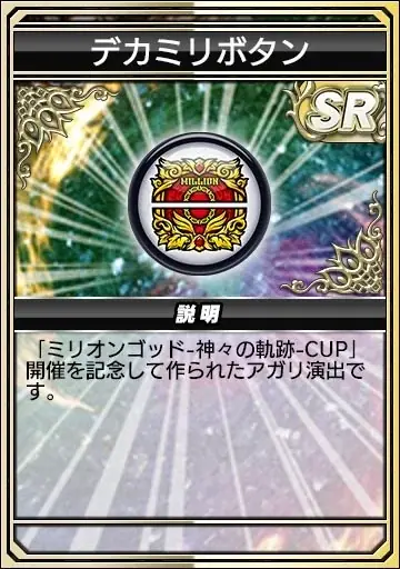『セガNET麻雀 MJ』と『スマスロミリオンゴッド-神々の軌跡-』がコラボ！全国大会 “ミリオンゴッド-神々の軌跡-CUP” 開催 画像 16