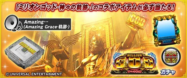 『セガNET麻雀 MJ』と『スマスロミリオンゴッド-神々の軌跡-』がコラボ！全国大会 “ミリオンゴッド-神々の軌跡-CUP” 開催 画像 7