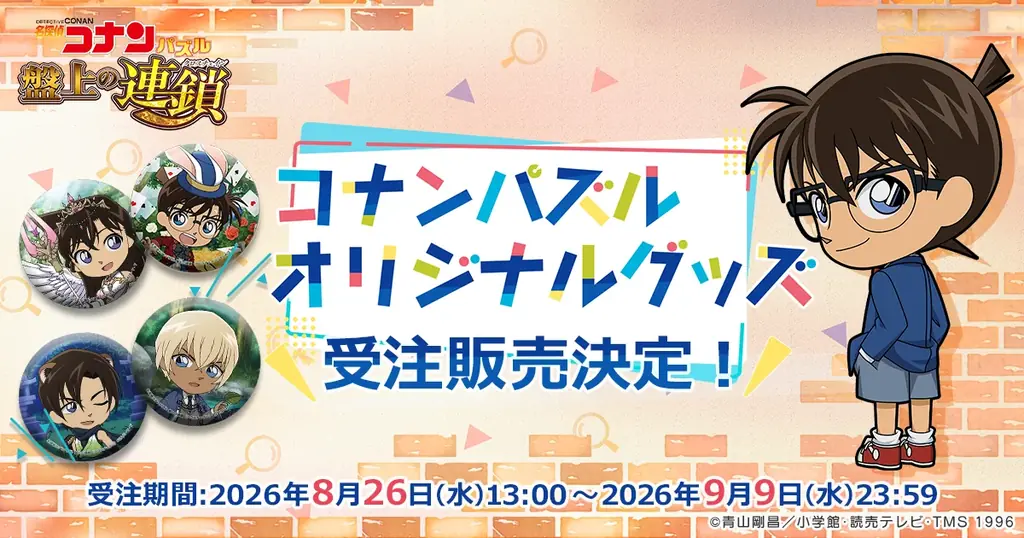 8月26日開始｜名探偵コナン缶バッジ期間限定販売