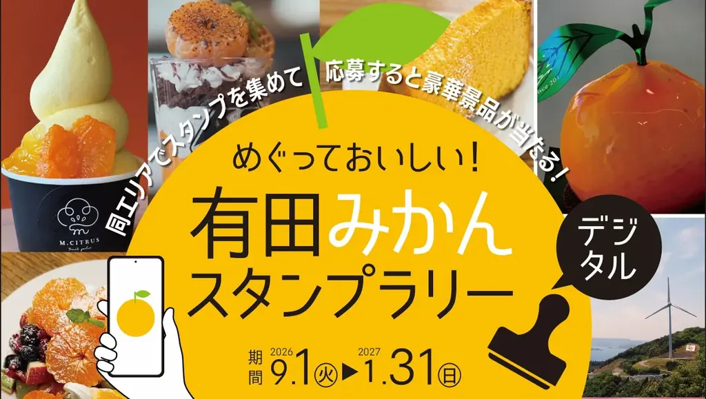 ありだ広域交流協議会、「めぐっておいしい！有田みかんスタンプラリー」を2026年9月1日（火）～2027年1月31日（日）に開催 画像 1