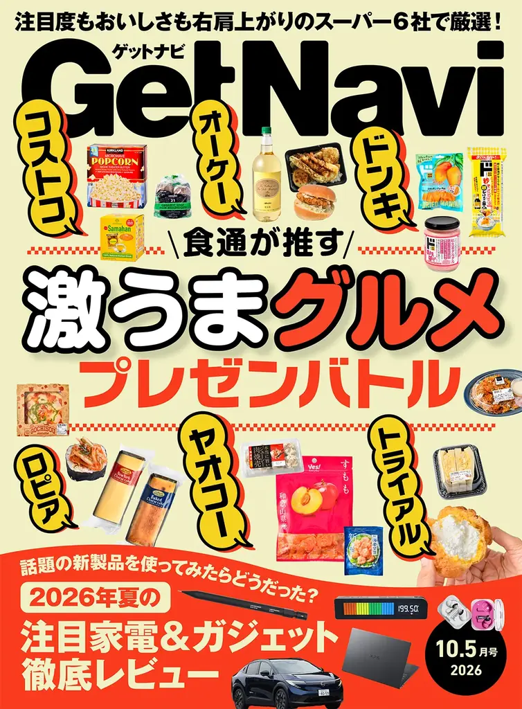 GetNavi最新号：スーパー6社の掘り出しグルメ30選