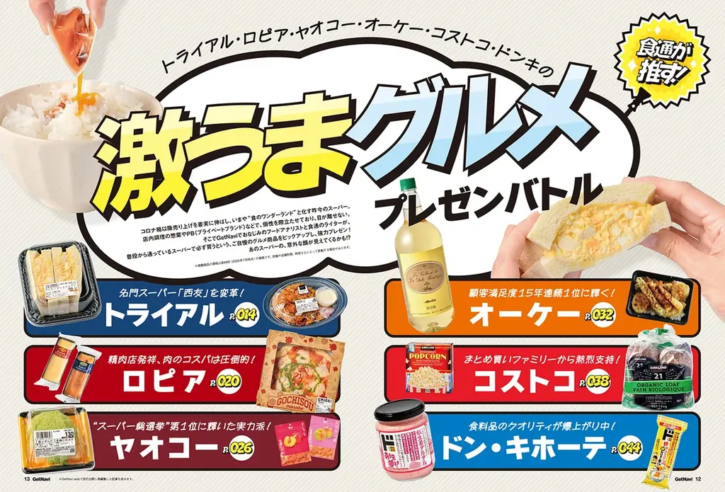コストコ・トライアル・オーケー…注目スーパーの掘り出しグルメを食通が審査！最新注目ガジェット＆家電レビューも満載のゲットナビ10.5月号が8月24日配信 画像 2