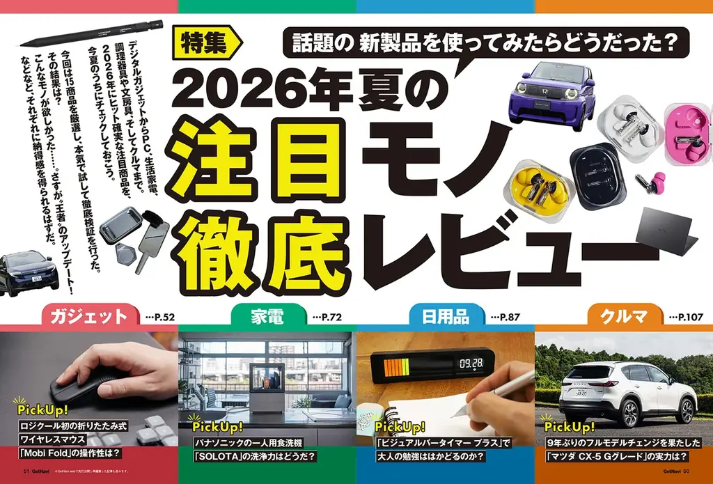 コストコ・トライアル・オーケー…注目スーパーの掘り出しグルメを食通が審査！最新注目ガジェット＆家電レビューも満載のゲットナビ10.5月号が8月24日配信 画像 3