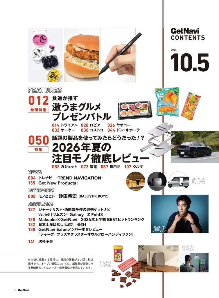 コストコ・トライアル・オーケー…注目スーパーの掘り出しグルメを食通が審査！最新注目ガジェット＆家電レビューも満載のゲットナビ10.5月号が8月24日配信 画像 4