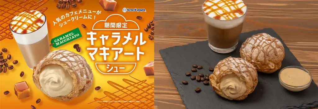 9/1発売 ビアードパパのキャラメルマキアートシュー