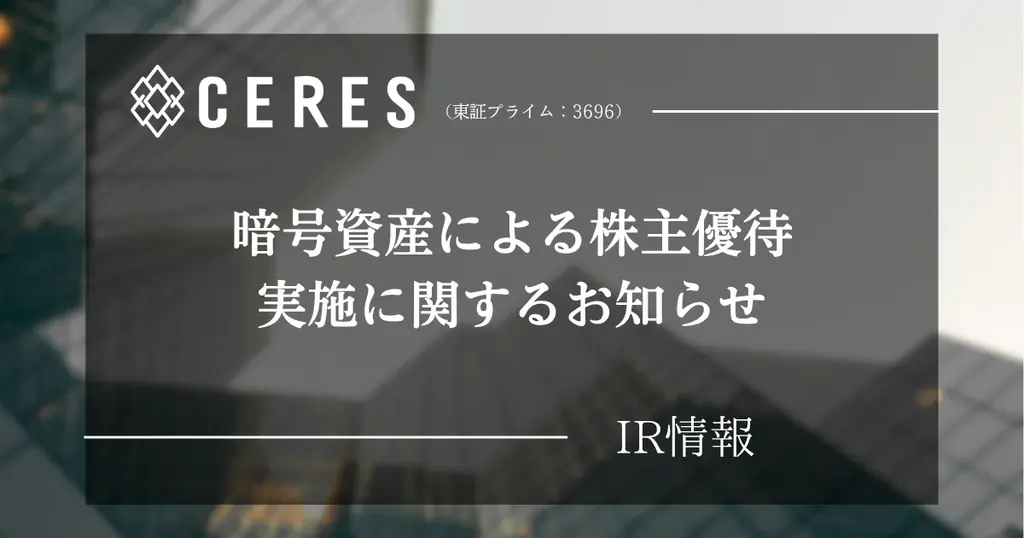暗号資産株主優待