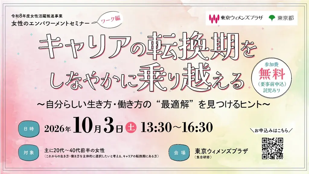 10月3日開催｜キャリア転換を考える女性向けセミナー