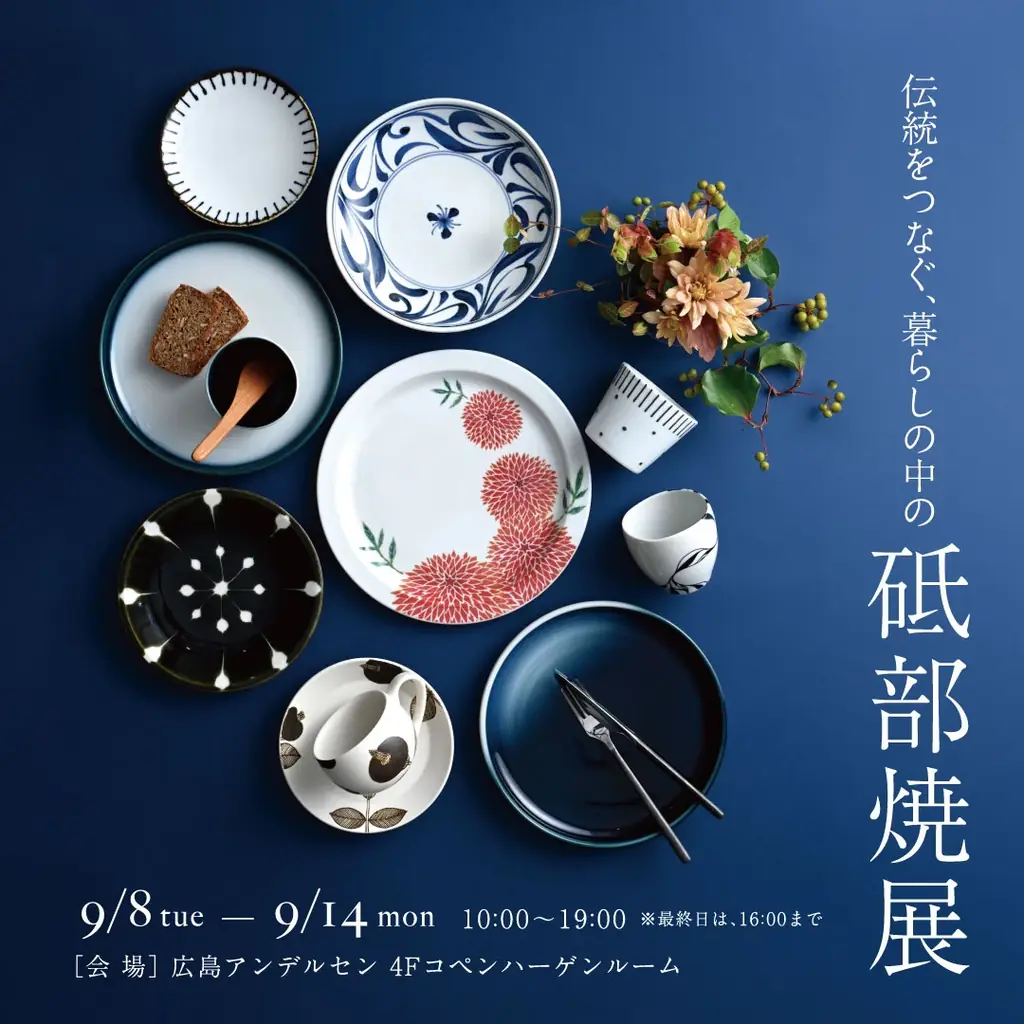 9/8開催・伝統をつなぐ砥部焼展—広島アンデルセン