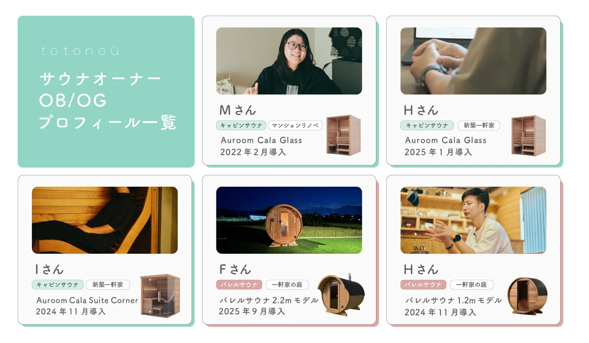 自宅用サウナ国内導入実績トップクラスのtotonoü、サウナ購入検討者のためのOB/OG相談プログラムを開始 画像 6