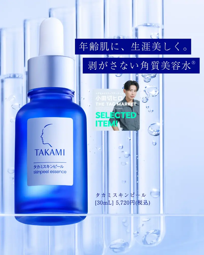 【タカミ】タカミスキンピールがヘア&メイクアップアーティスト小田切ヒロさんの“愛するアイテム”に選出。 画像 2