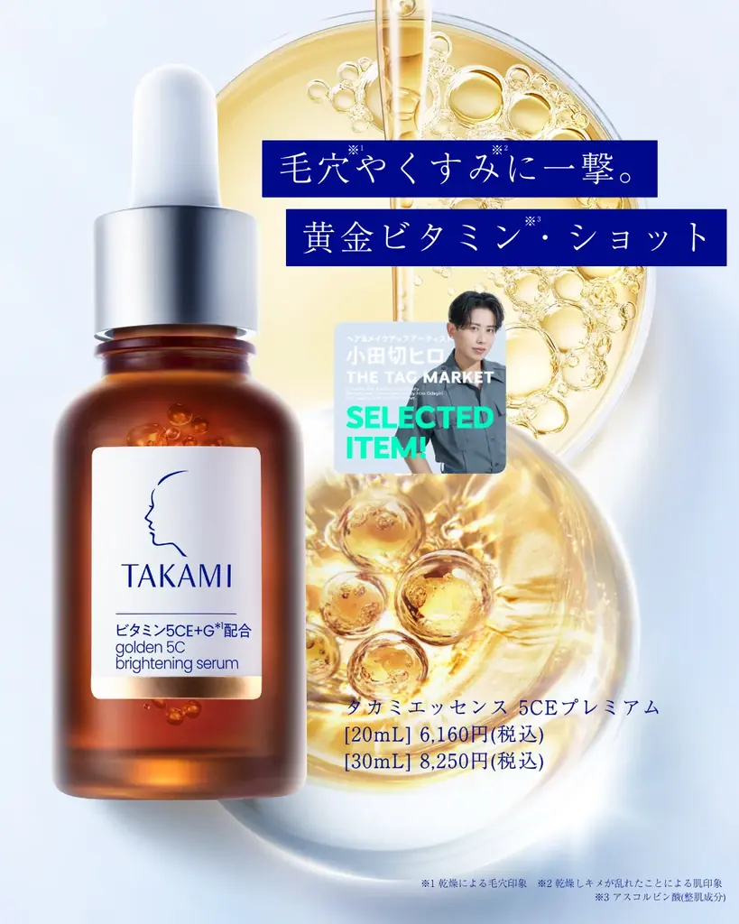 【タカミ】タカミスキンピールがヘア&メイクアップアーティスト小田切ヒロさんの“愛するアイテム”に選出。 画像 3