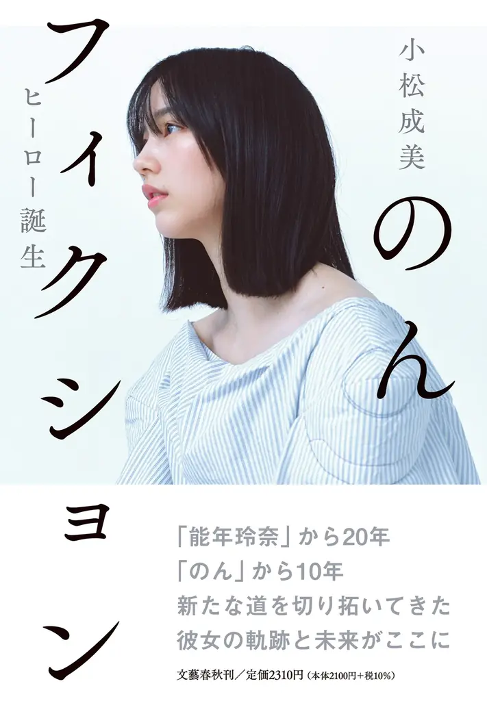 「能年玲奈」から20年、「のん」から10年。作家・小松成美が、新たな道を切り拓いてきた彼女の軌跡と未来を描く、初の本格評伝が発売。 画像 1