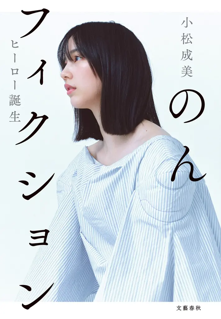 「能年玲奈」から20年、「のん」から10年。作家・小松成美が、新たな道を切り拓いてきた彼女の軌跡と未来を描く、初の本格評伝が発売。 画像 2