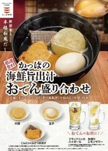 9月3日開始 かっぱ寿司の海鮮旨出汁おでん4種