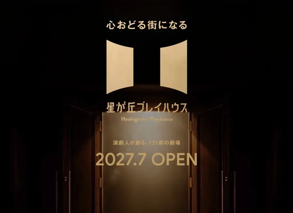 星が丘プレイハウス開業