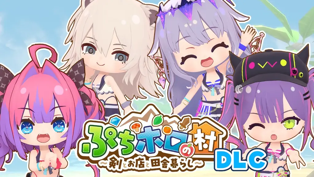 「holo Indie』『ぷちホロの村 – 剣とお店と田舎暮らし』夏の大型無料アップデートを実施！ 画像 14