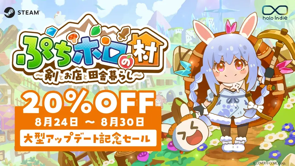 「holo Indie』『ぷちホロの村 – 剣とお店と田舎暮らし』夏の大型無料アップデートを実施！ 画像 15