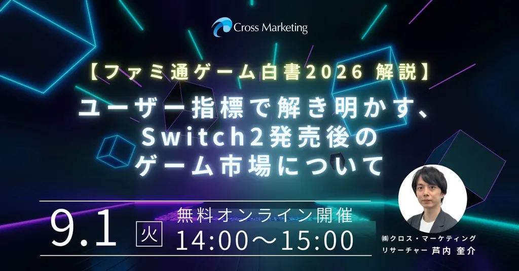 9月1日開催｜Switch2後のゲーム市場セミナー