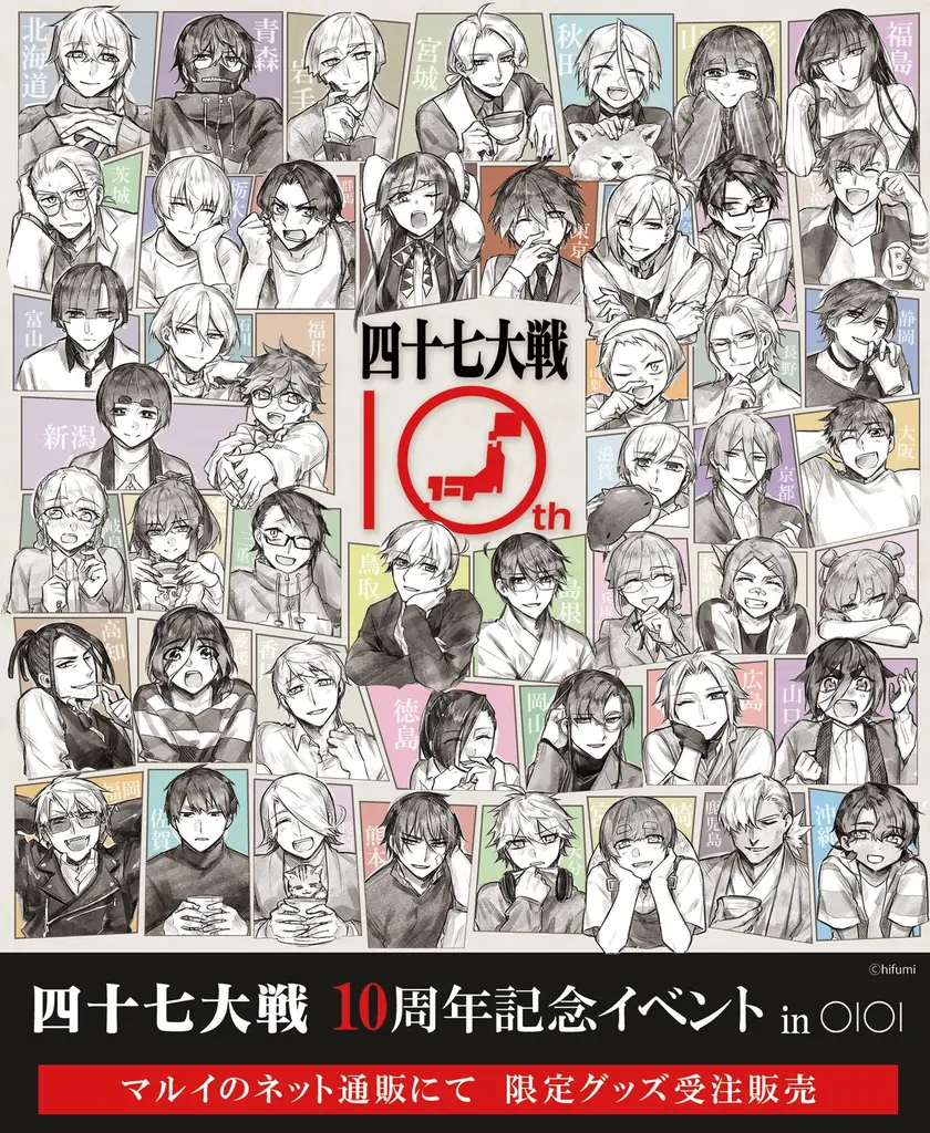 9月4日開始『四十七大戦』10周年記念グッズ受注会