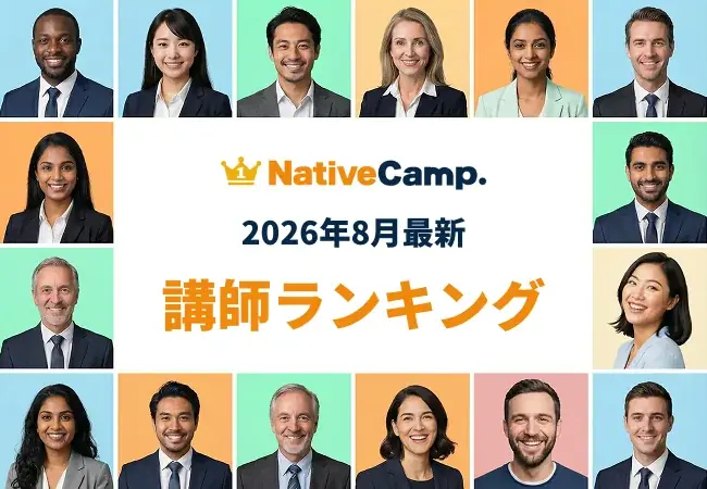 ネイティブキャンプ8月ランキングで選べる講師ガイド
