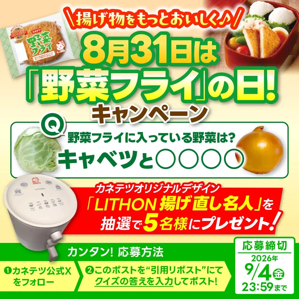 カネテツ創業100年　野菜フライの日キャンペーンで揚げ直し名人当たる