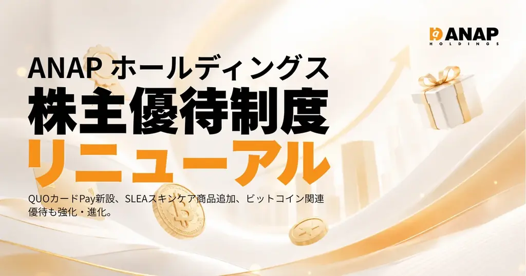 8月31日開始、ANAPが株主優待を刷新
