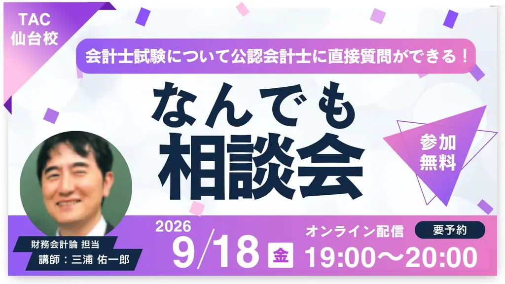 9月18日開催｜公認会計士に直接質問できる無料相談会