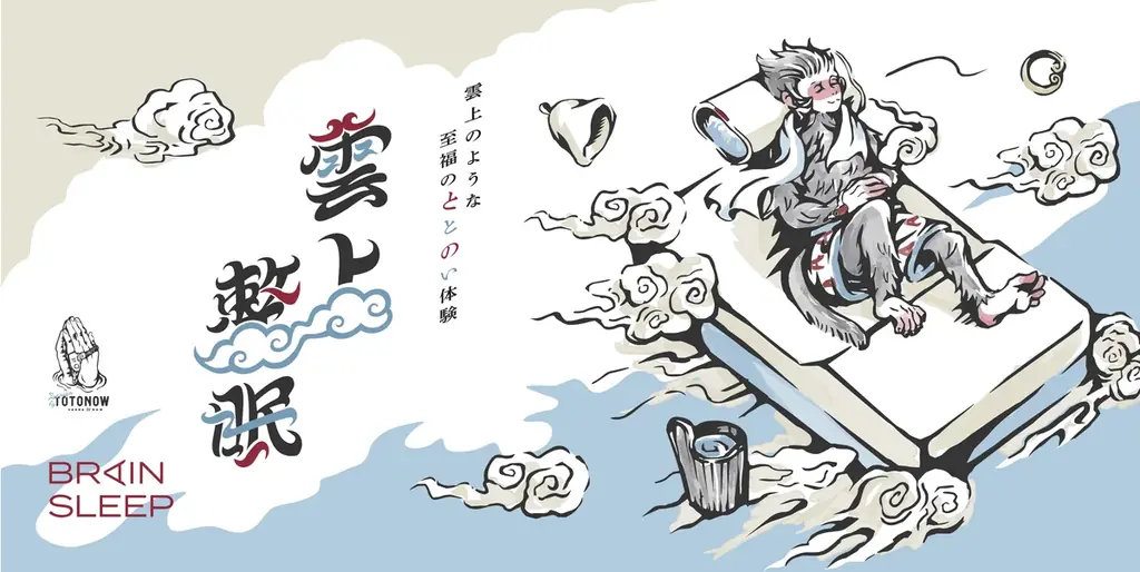 雲上整眠