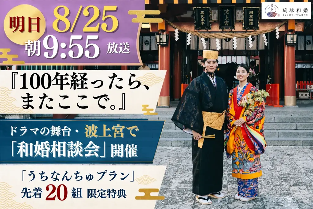 8月25日放送 波上宮を舞台にした和婚ドラマ