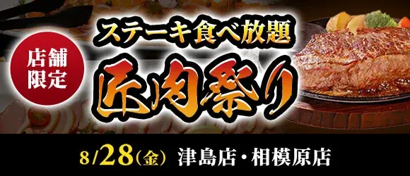 匠肉祭り